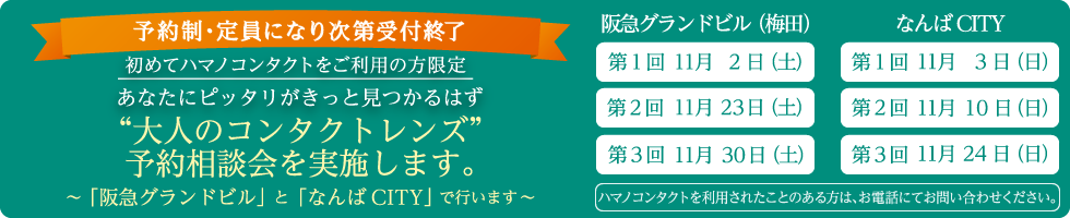 予約制・定員になり次第受付終了、貴女にぴったりがきっと見つかるはず”大人のコンタクトレンズ”大人のコンタクトレンズ相談会を実施します。～「阪急グランドビル」と「なんばCITY」で行います～