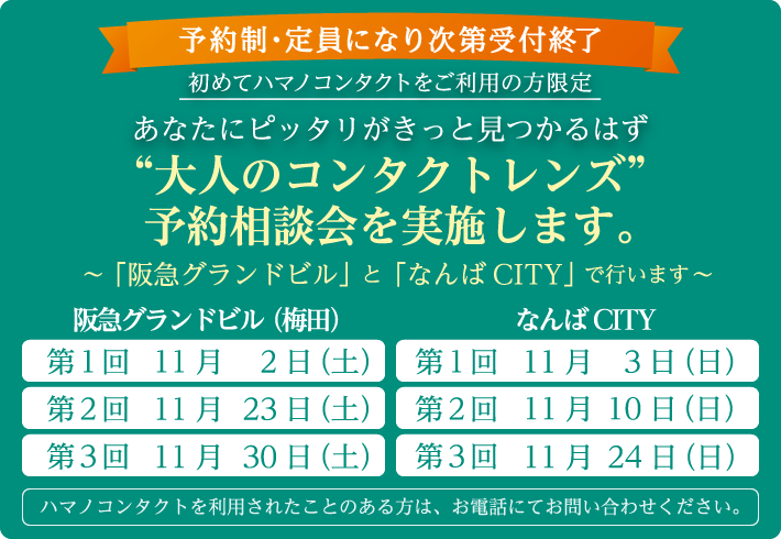 予約制・定員になり次第受付終了、貴女にぴったりがきっと見つかるはず”大人のコンタクトレンズ”大人のコンタクトレンズ相談会を実施します。～「阪急グランドビル」と「なんばCITY」で行います～